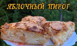 ЯБЛОЧНЫЙ ПИРОГ