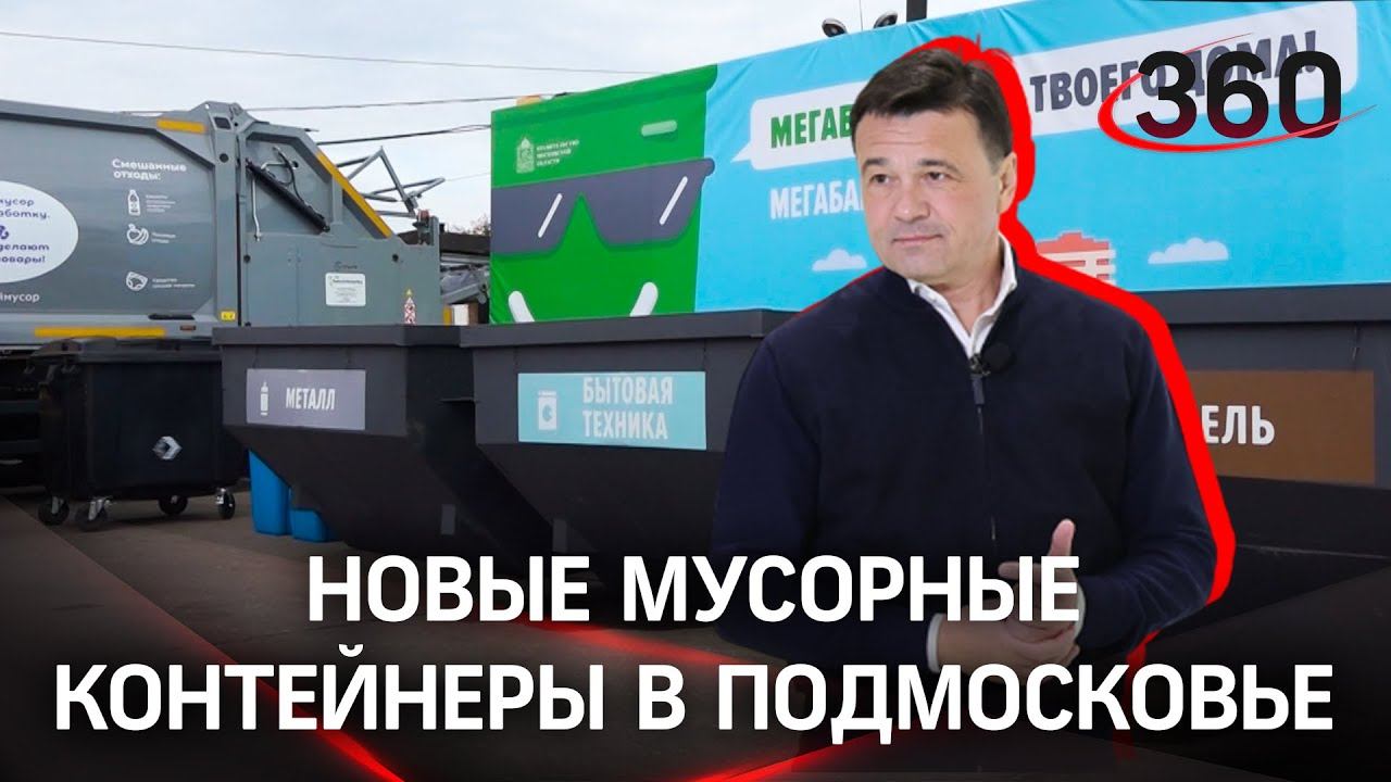 В Подмосковье установят контейнеры из переработанного пластика