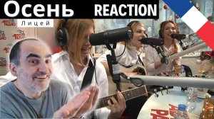 Лицей - Осень (LIVE @ Авторадио) ║ Réaction Française  !