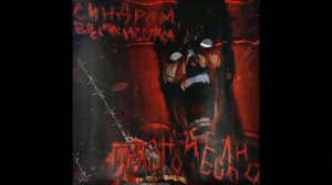 Синдром Восьмиклассника - 999
