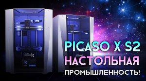 Обзор 3D принтера Picaso Designer X S2 настольный принтер с промышленными характеристиками!