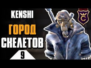 Город скелетов ∎ Kenshi прохождение #9