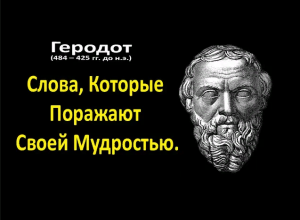 Слова Которые Поражают Своей Мудростью. Цитаты известных личностей - Геродот.