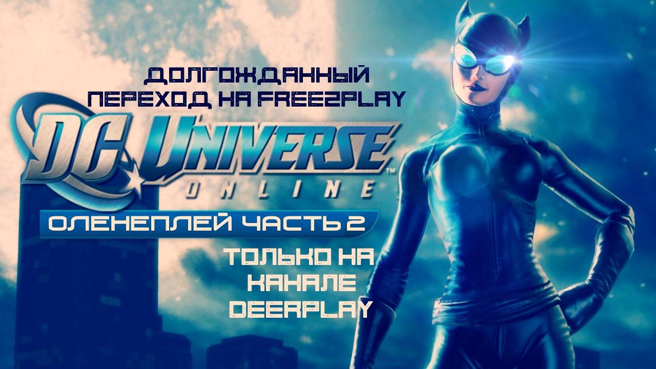 Обзор Игры DC Universe Online ЧАСТЬ 2