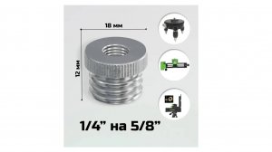 Адаптер на штатив для лазерного уровня c 1/4 на 5/8