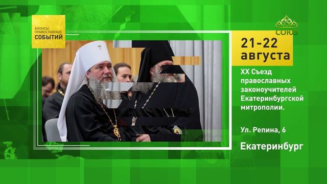 Екатеринбург. XX Съезд православных законоучителей Екатеринбургской митрополии