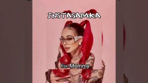 Instasamka | она выглядит как Mommy🙀(speed app♡︎)