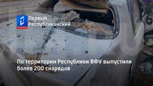 По территории Республики ВФУ выпустили более 200 снарядов