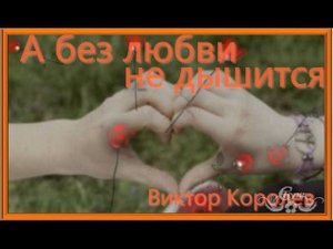 А без любви не дышится. Исполняет В. Королев.