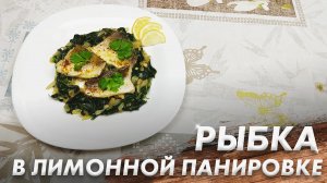 Рецепт Вкусной Рыбки\ Рыбка в лимонной панировке