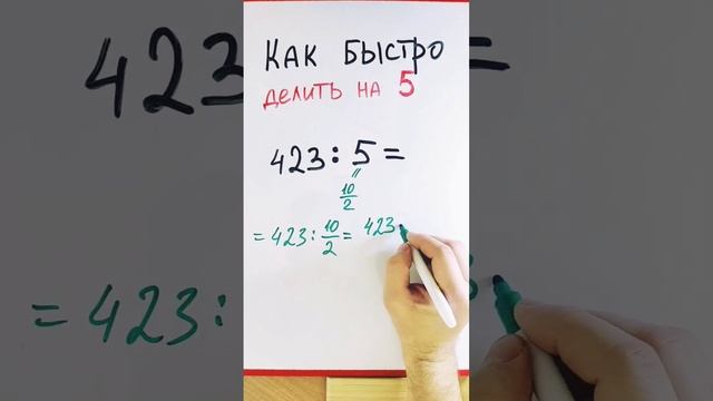 Как быстро делить на 5