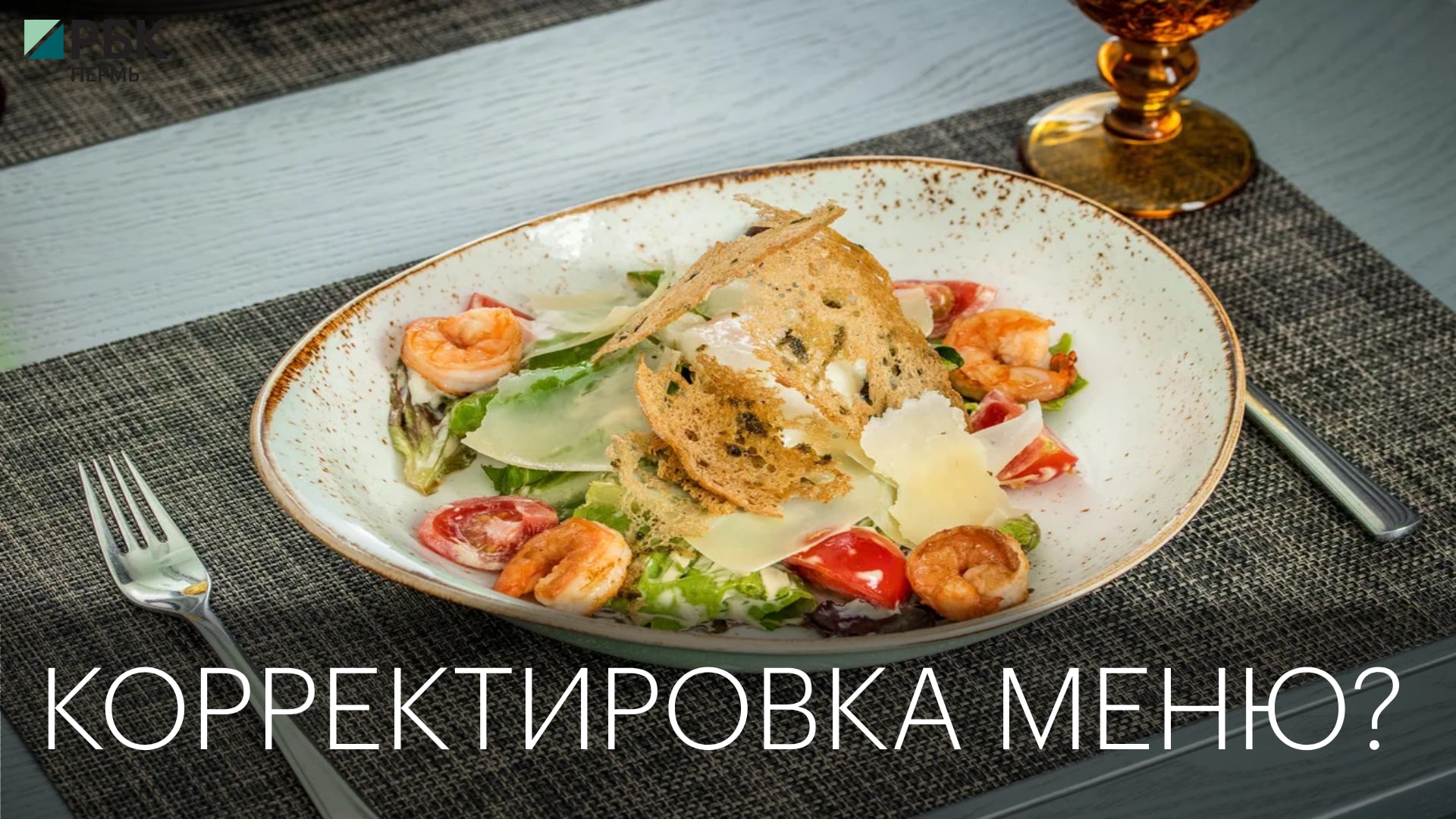 Корректировка меню. Корректировка меню