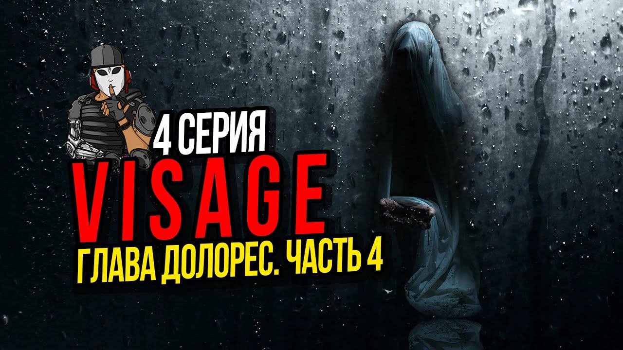 VISAGE►ГЛАВА ДОЛОРЕС ЧАСТЬ 4►4 СЕРИЯ►ПРОХОЖДЕНИЕ►ПСИХОЛОГИЧЕСКИЙ ТРИЛЛЕР