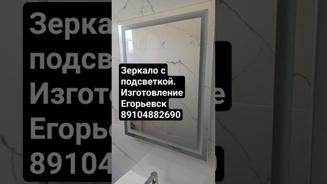 Зеркало с подсветкой. Изготовление 89104882690 #уют #изготовление #егорьевск #стекло #зеркала