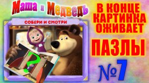 Маша и медведь. №7 Что в конце? Собираем пазлы. Собираем и смотрим. Для самых маленьких.