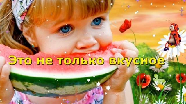 Красивое пожелание с Днем Арбуза! Видео открытка День Арбуза! смотреть онлайн