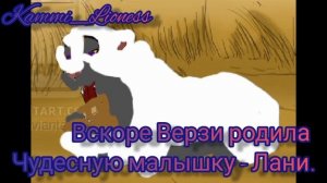 История Верзи ( Моя Версия и заказ от лучшей подруги @tamakinglion8907 )