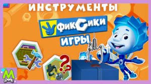 Фиксики Игры.Нолик Вскрыватель Замков.Как Пользоваться Инструментами.Мультик Игра