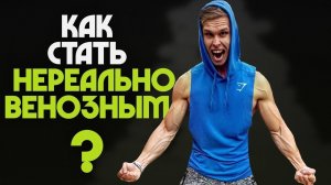 Как Накачать Большие Вены?!