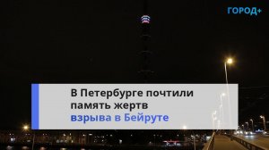 В память о погибших в Бейруте: в Петербурге отключили подсветку телебашни