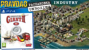 PRAVDAO - Промышленный Гигант 2 / Industry Giant II Remake HD
