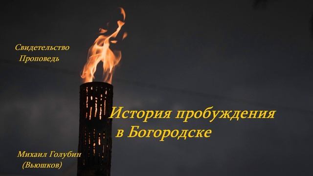 История пробуждения в Богородске.. (Свидетельство, проповедь)