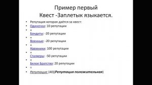 Советы как поднять репутацию у ВСЕХ фракций.Репутация квеста.