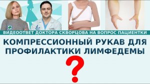 Можно ли носить компрессионный рукав для профилактики лимфедемы? Когда необходимо его начать носить?