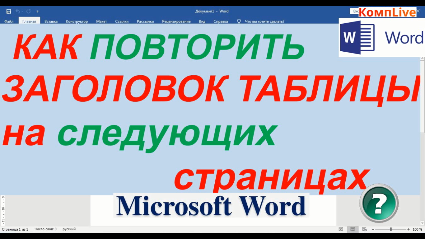 Как перенести таблицу из Word в Excel