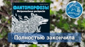 Закончила раскраску "Фантоморфозы" Керби Розанеса | "Fantomorphia" by Kerby Rosanes is finished