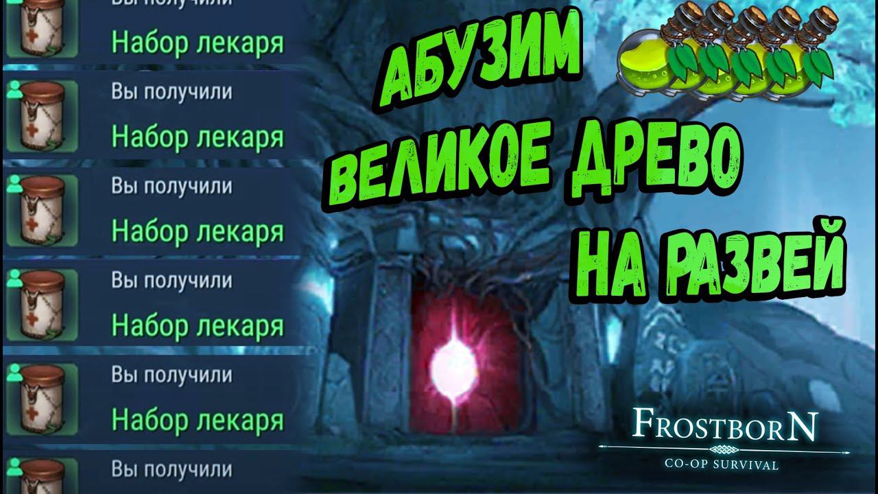 Фармим Великое древо - Frostborn: Coop Survival смотреть онлайн