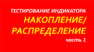 Индикатор Accumulation Distribution (AD) тестирование часть 1