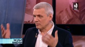 Жди Меня 21.04.2017