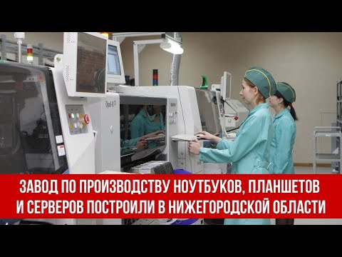 Завод по производству ноутбуков, планшетов и серверов построили в Нижегородской области.