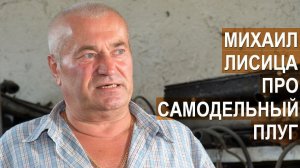 Фермер Михаил Лисица о преимуществах самодельного активного плуга перед традиционным