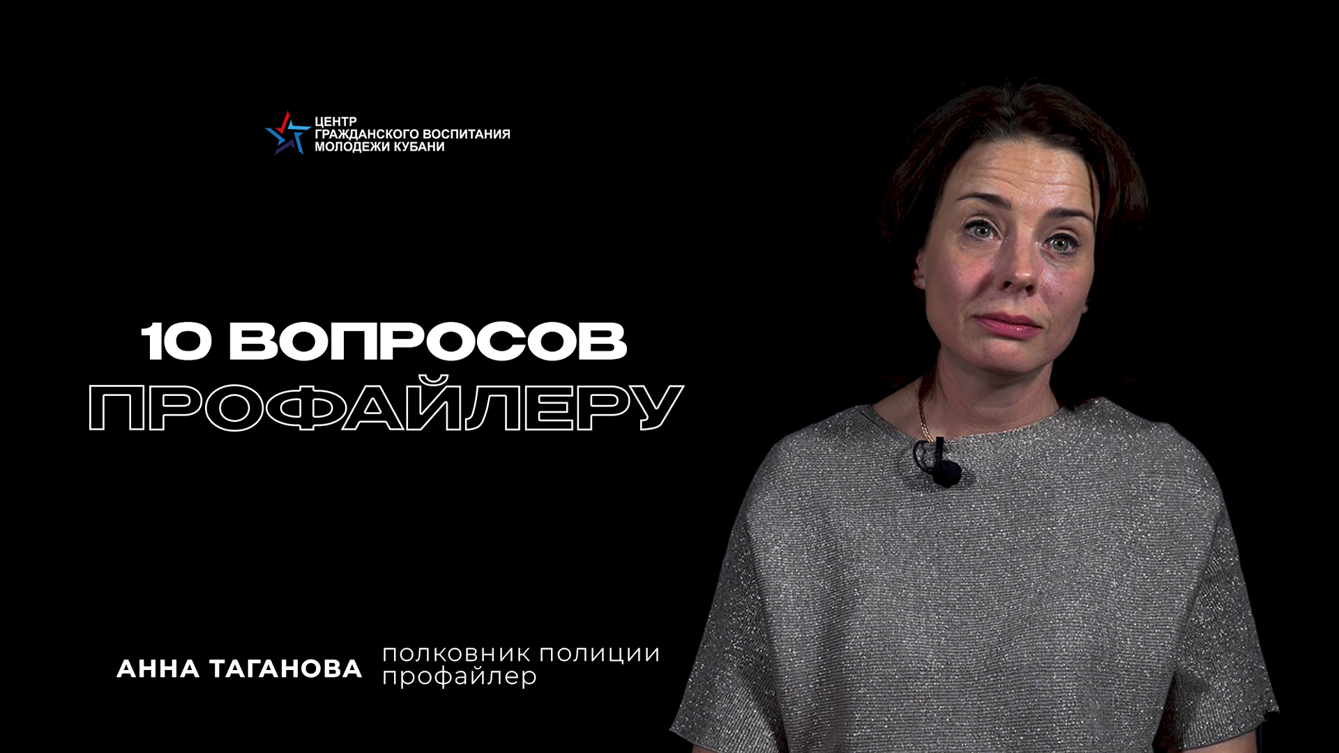 10 ВОПРОСОВ ПРОФАЙЛЕРУ | Анна Таганова