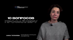 10 ВОПРОСОВ ПРОФАЙЛЕРУ | Анна Таганова