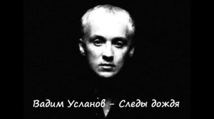 Вадим Усланов - Следы дождя