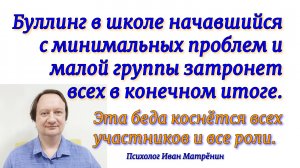 Буллинг в школе начавшийся с минимальных проблем и малой группы затронет всех в конечном итоге.