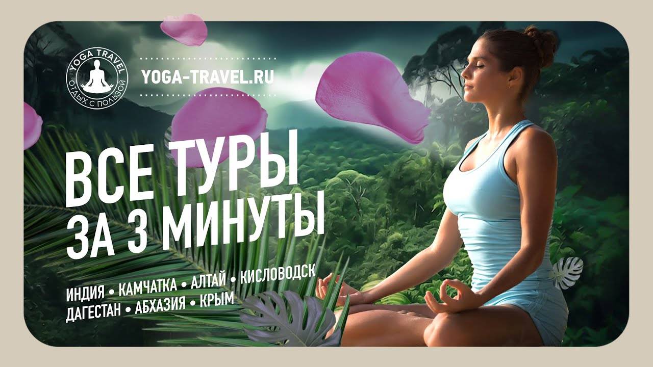 Все туры за 3 минуты — Йога Тревел