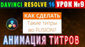 Как сделать анимированные титры в Davinci Resolve 16|Урок 9|Вопрос от подписчика|Fusion|