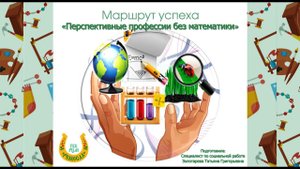 Профориентация/Перспективные профессии без математики