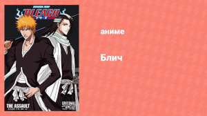 Блич: Нападение Зависимых на общество душ 104 серия (аниме-сериал, 2004)