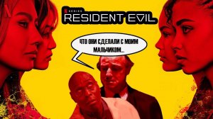 Посмотрите, что они сделали с моим мальчиком...Resident Evil Netflix. Обзор