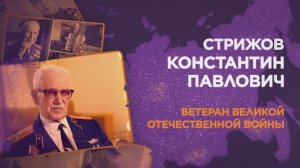 Стрижов Константин Павлович