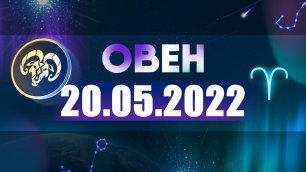 Гороскоп на 20 мая 2022 ОВЕН