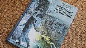 Крапивин В.П. Тополиная рубашка