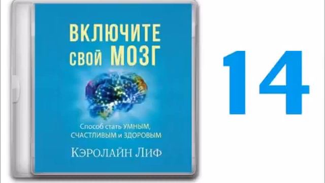 Аудиокнига «Включите свой мозг» - Кэролайн Лиф (часть 2) смотреть онлайн