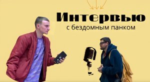 Интервью с бродягой - панком. |17 лет на улице|