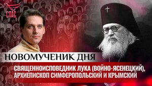 СВЯЩЕННОИСПОВЕДНИК ЛУКА (ВОЙНО-ЯСЕНЕЦКИЙ), АРХИЕПИСКОП СИМФЕРОПОЛЬСКИЙ И КРЫМСКИЙ / НОВОМУЧЕНИК ДНЯ